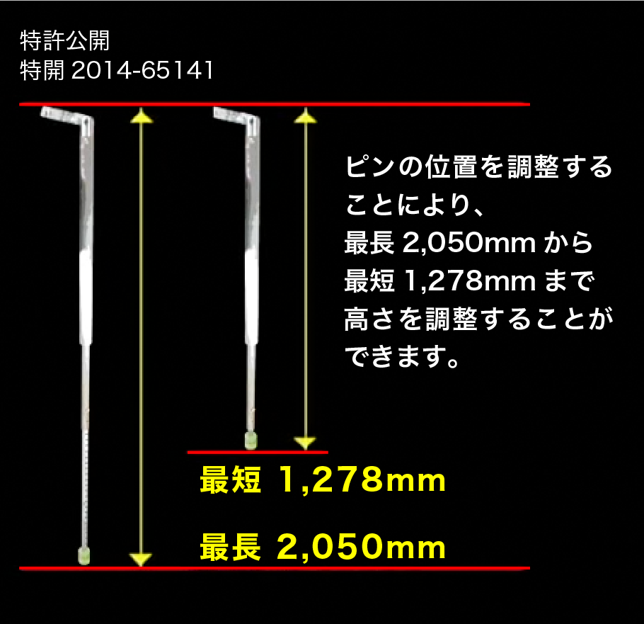 ピンの位置を調整することにより、最長2,050mmから最短1,278mmまで高さを調整することができます。